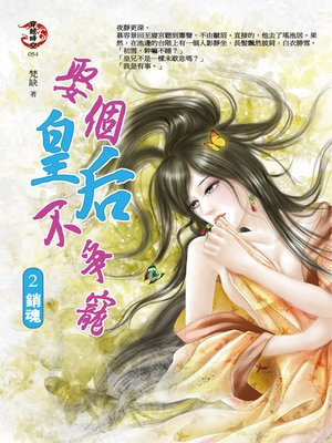 cover image of 娶個皇后不爭寵2